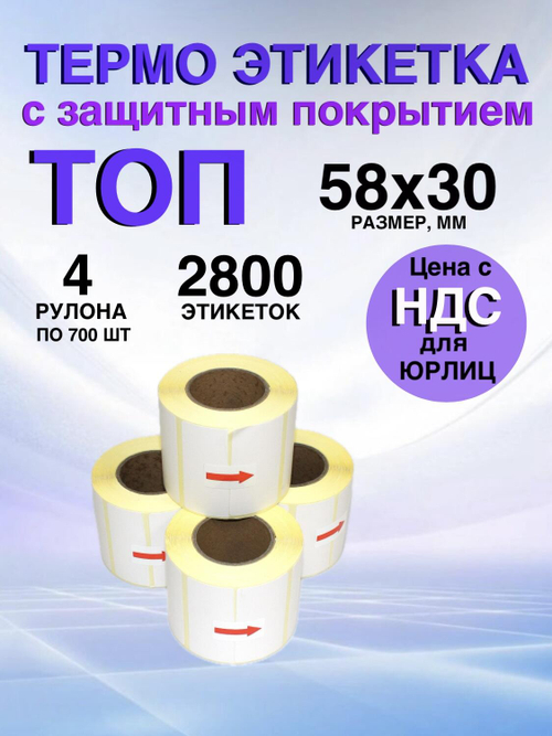 Самоклеящиеся термоэтикетки ТОП 58x30 мм 4 рулона по 700 шт.