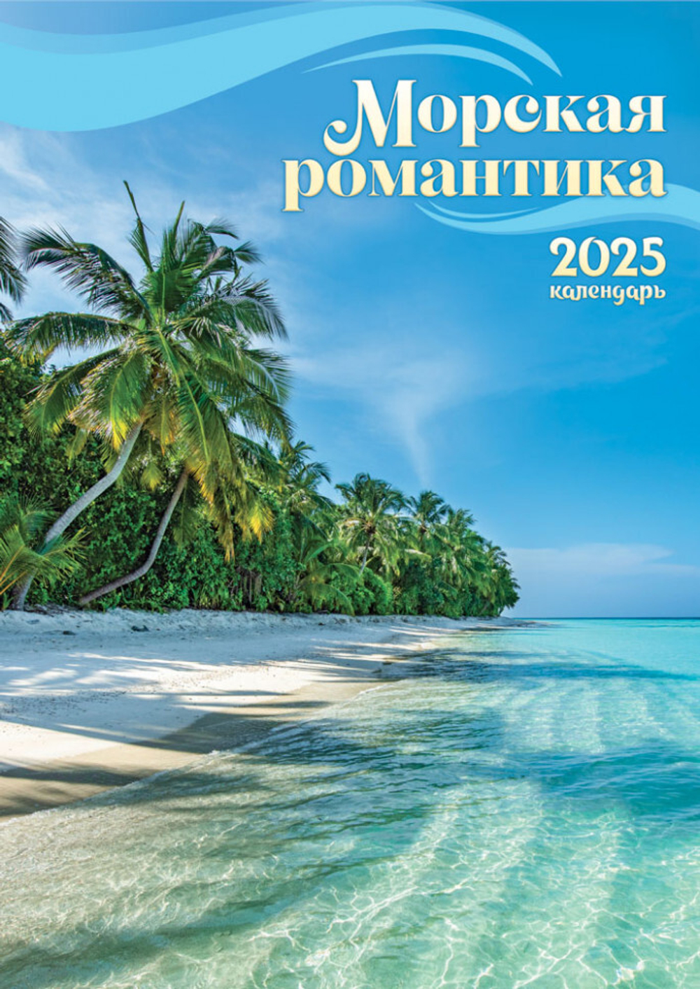 Календарь ригель 2025 "Морская романтика"