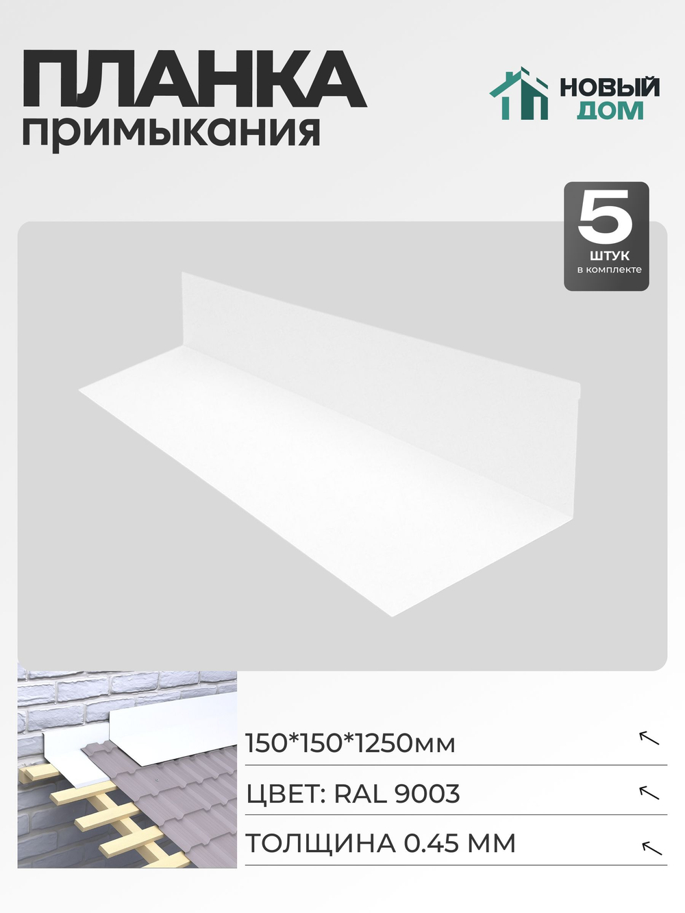 Планка примыкания 150х150мм Длина 1250мм, Белый (RAL9003), 0,45мм, комплект 5 шт.