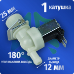 Электроклапан подачи воды стиральной машины 1W-180 D-12мм Whirlpool 485229914005