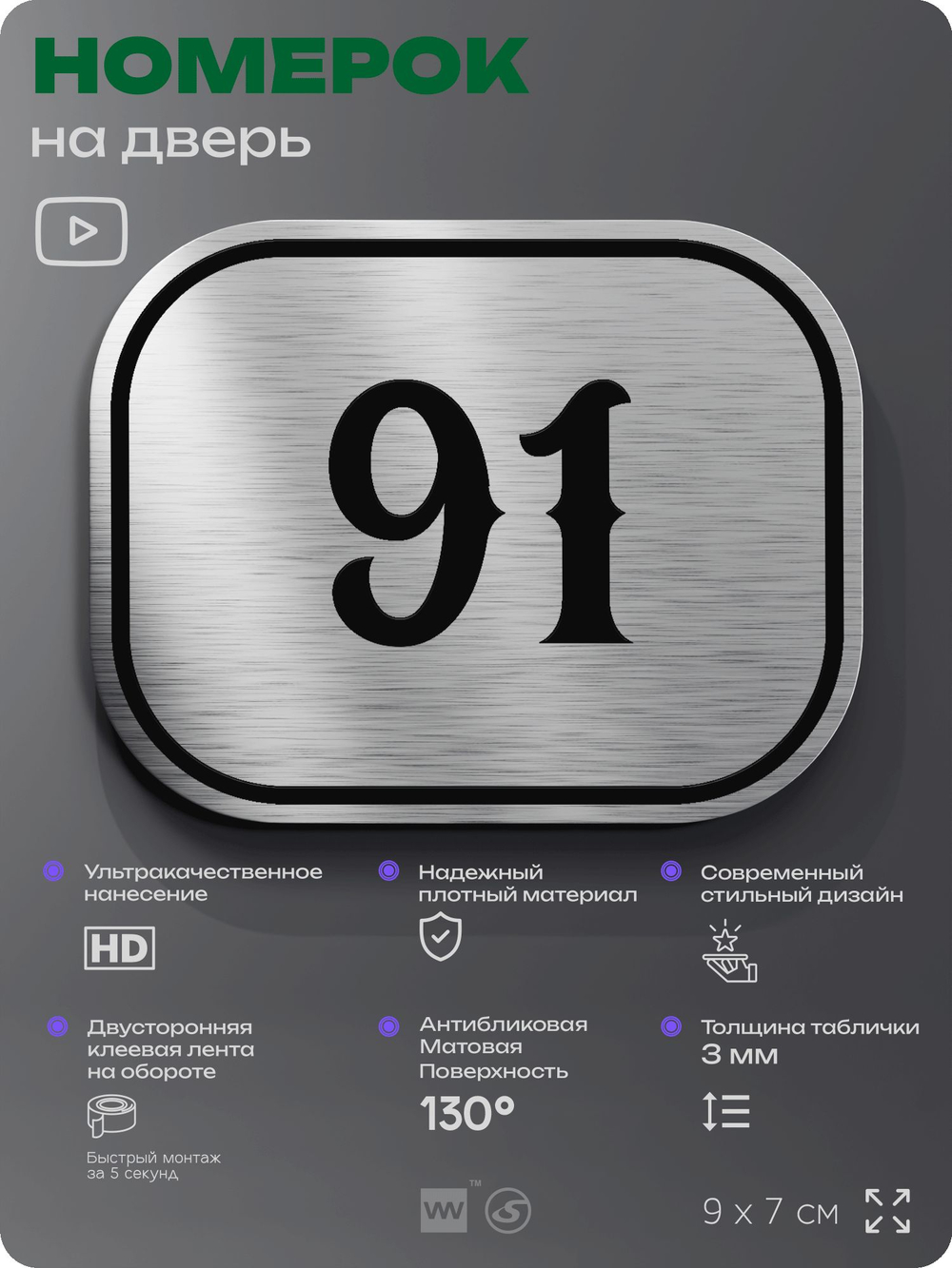 Номерок на дверь квартиры 91, для кабинета, офиса, шильдик 9 х 7 см, серебристый, Айдентика Технолоджи