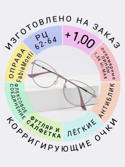 Очки для зрения +1.00 РЦ62-64