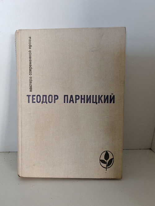 Теодор Парницкий. Серия "Мастера современной прозы". Серебряные орлы