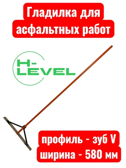 Гладилка разравниватель для асфальта 580 мм HL-580V