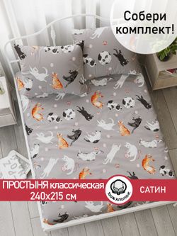 Простынь "Kitties" 240х215 см  Сказка сатин