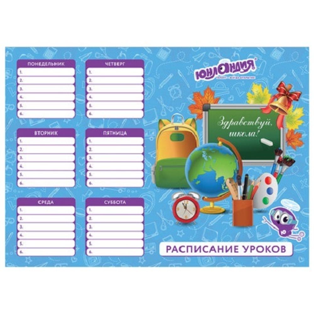 Расписание уроков А4, мелов.картон, мальчики, ассорти, 4 вида, Юнландия