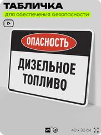 Табличка для обеспечения безопасности "Опасность дизельное топливо", для производства, предприятия, организаций, 40х30 см, Silver Plane x Айдентика Технолоджи
