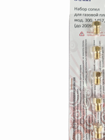 Набор сопел газовой плиты "GEFEST" вып. до 2009 М6*1 (сжиженный газ) б/ш