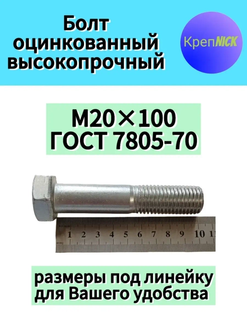 Болт М20х100 оцинкованный, 10.9 к.п., неполная резьба