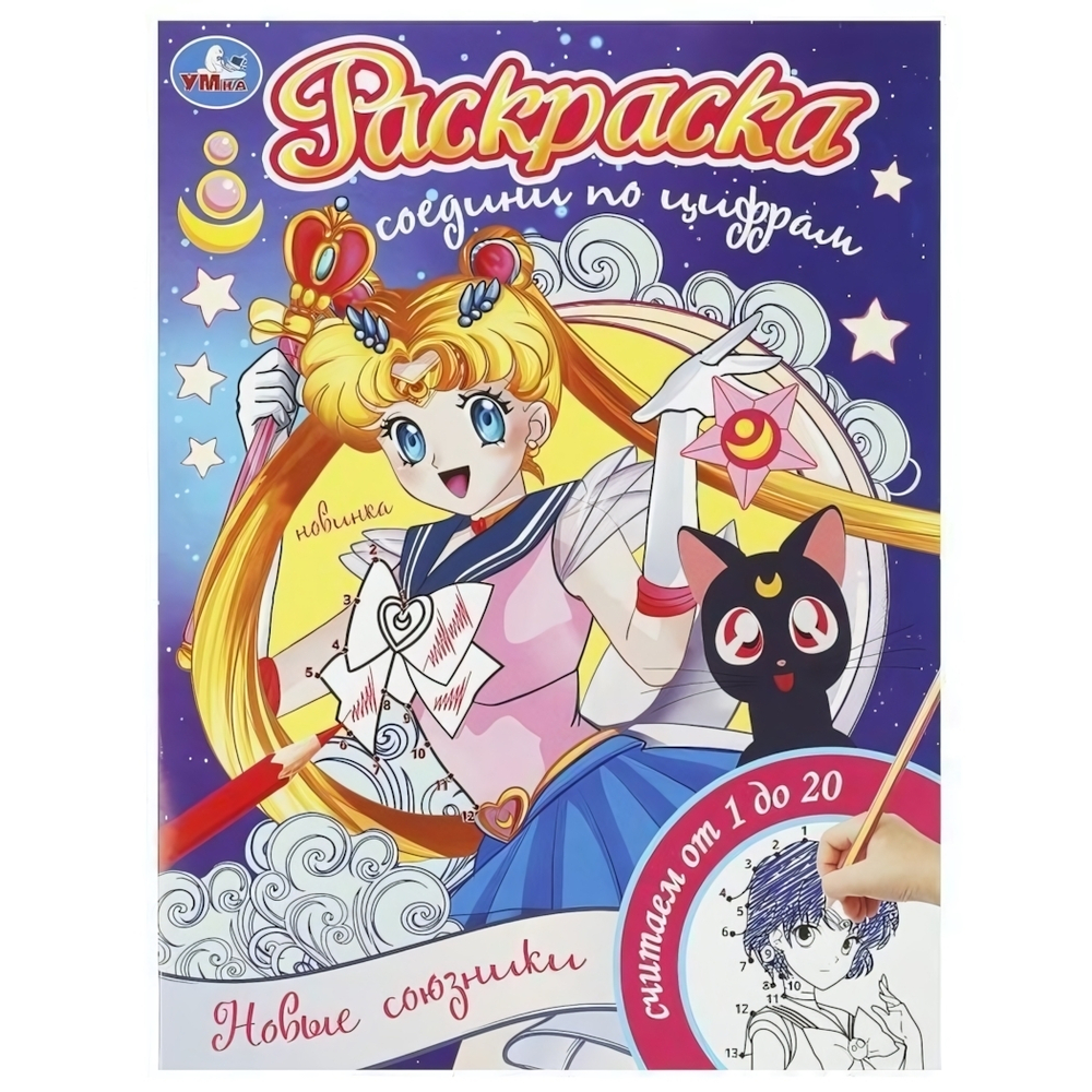 Раскраска Соедини по цифрам "Новые союзники" 9785506093176 (Умка)