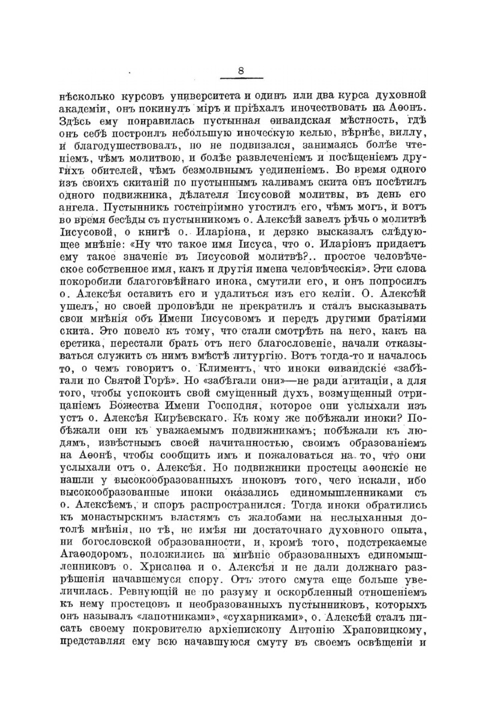 Моя борьба с Имяборцами на Святой горе. С 5-ю портретами иноков исповедников | Иеросхимонах Антоний