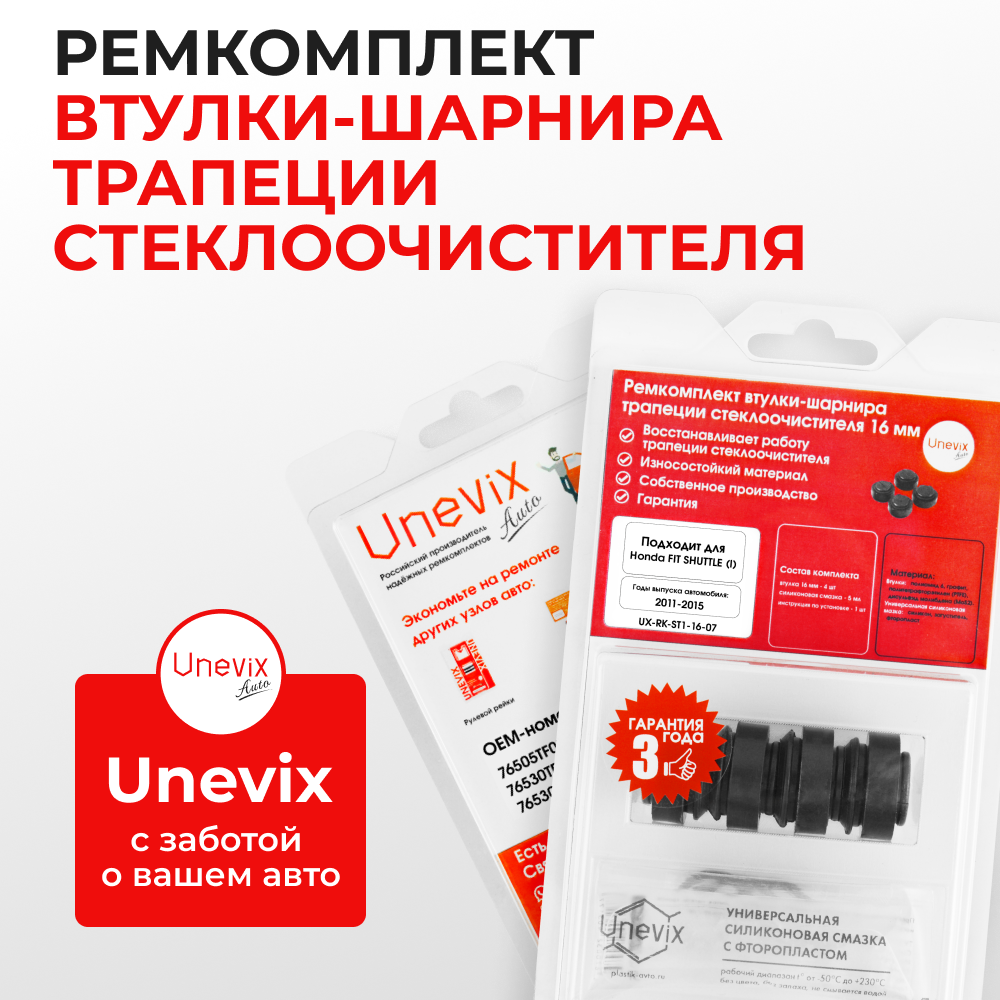 Ремкомплект втулок-шарниров трапеции стеклоочистителя Honda Fit Shuttle (I) [Кузов: GG;GP] 2011-2015 (ST1-16)