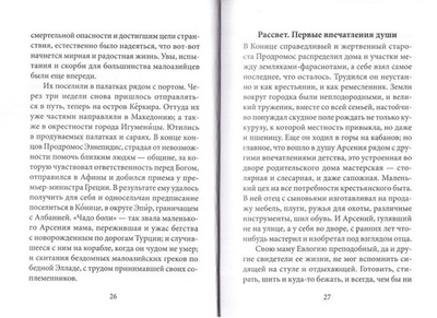Радист Матери-Церкви. Жизнеописание преподобного Паисия Святогорца. Протоиерей Павел Карташев