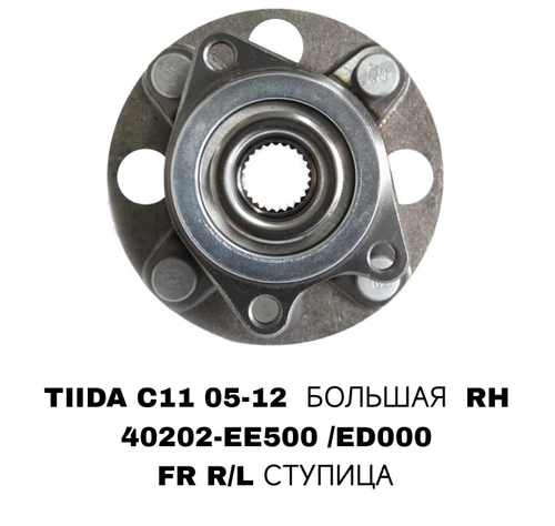 ПОДШИПНИКИ TIIDA C11 05-12