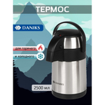 Термос нерж, 2.5 л, Daniks, колба нерж, с помпой, SS25HE