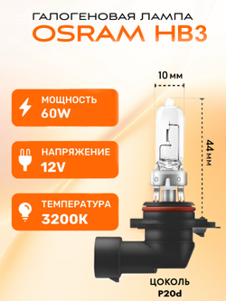 Лампа галогеновая Hb3 OSRAM 3200K 60w 12v LONG LIFE, 2 шт.