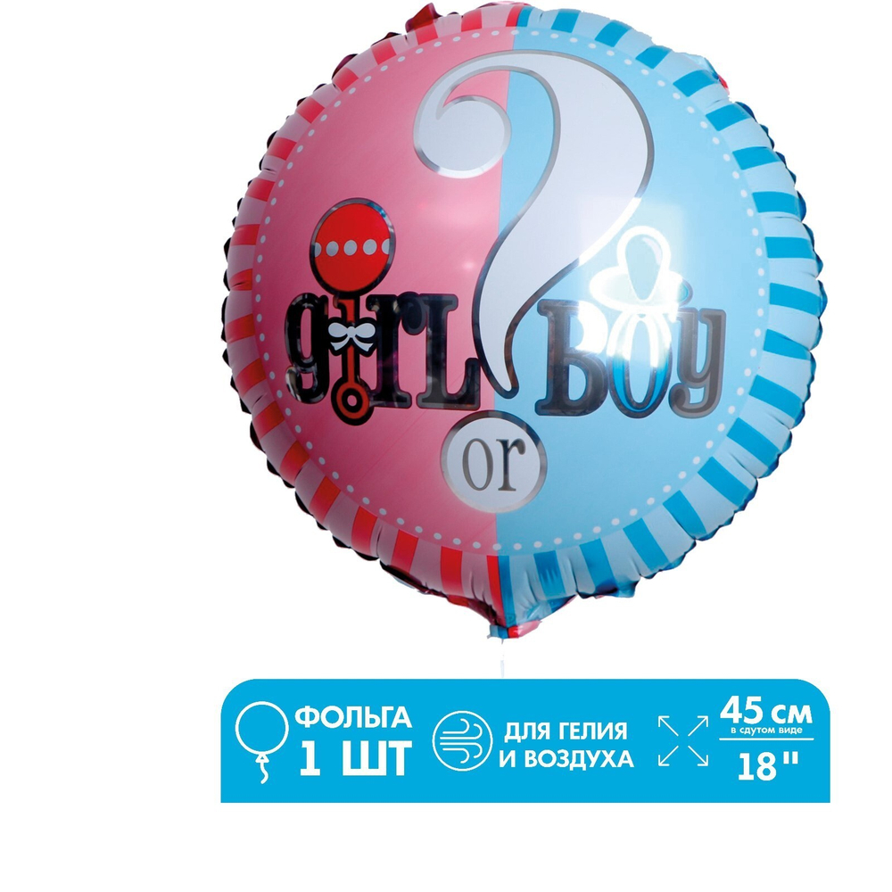 Шар фольгированный круг 18" «Мальчик или девочка» boy or girl В42
