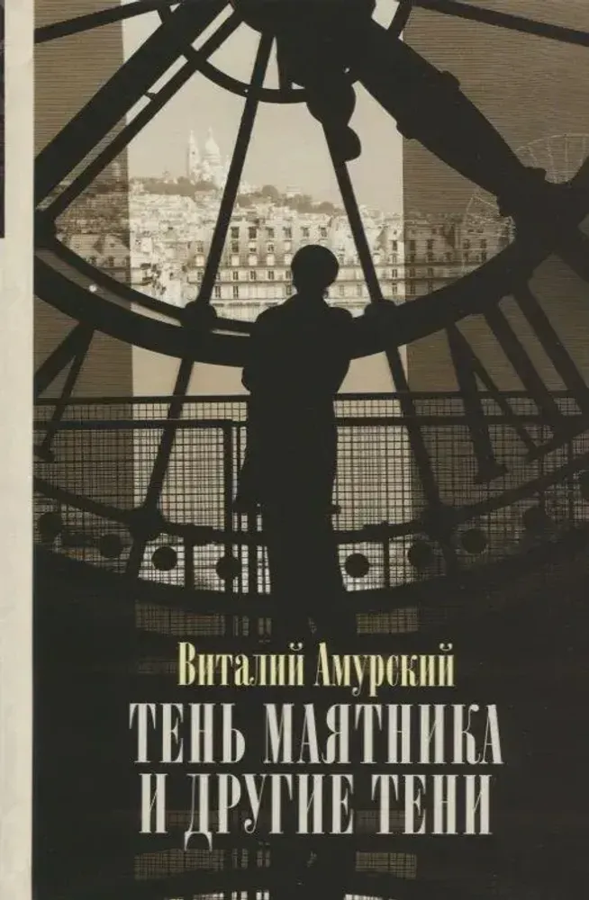 Тень маятника и другие тени