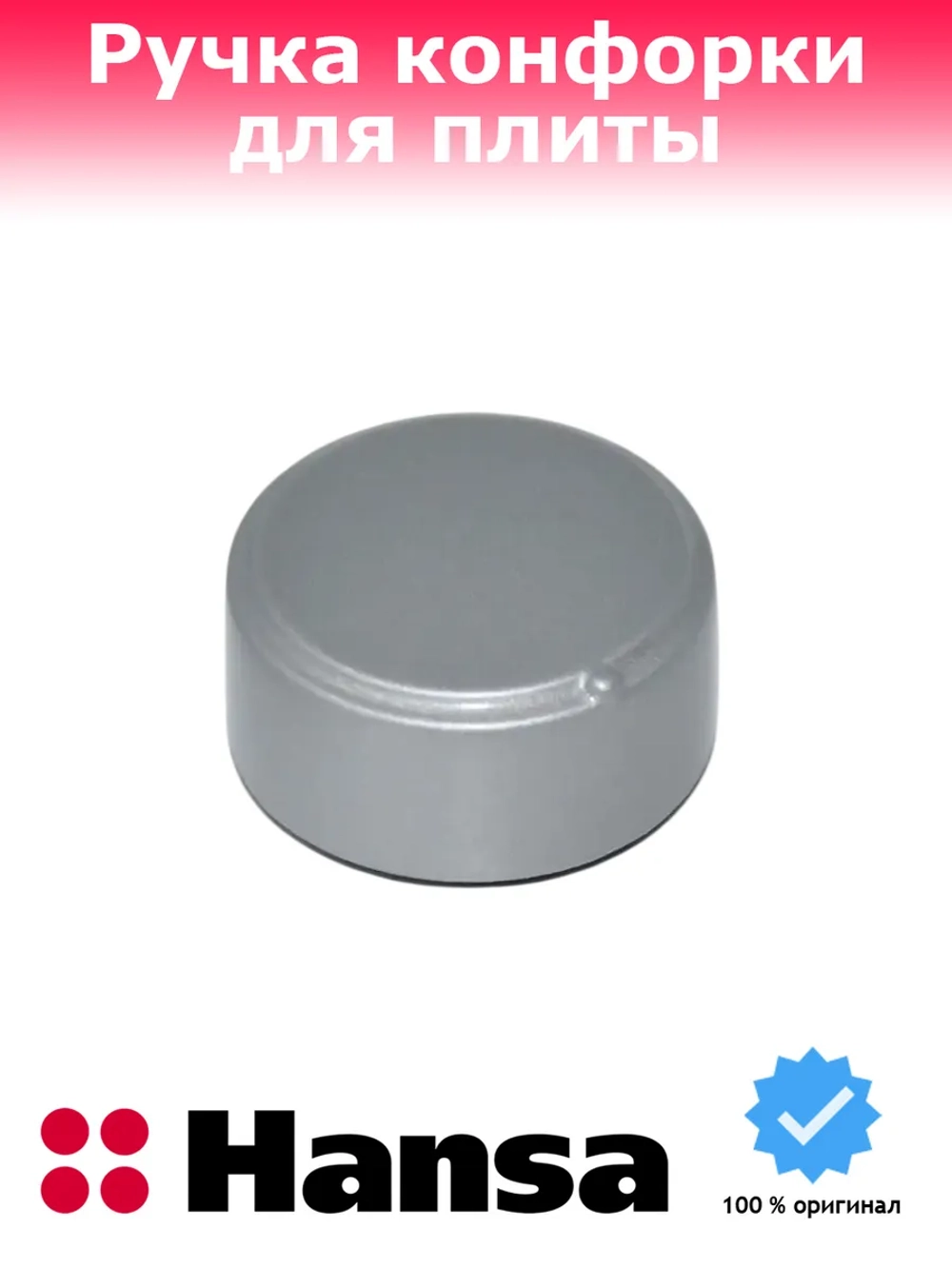 ручка регулировки для варочной поверхности Hansa 1030904