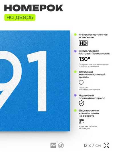 Номер на дверь 891, табличка на дверь для офиса, квартиры, кабинета, аудитории, склада, голубая 120х70 мм, Айдентика Технолоджи