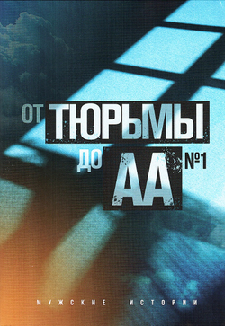 От тюрьмы до АА (выпуск 1)