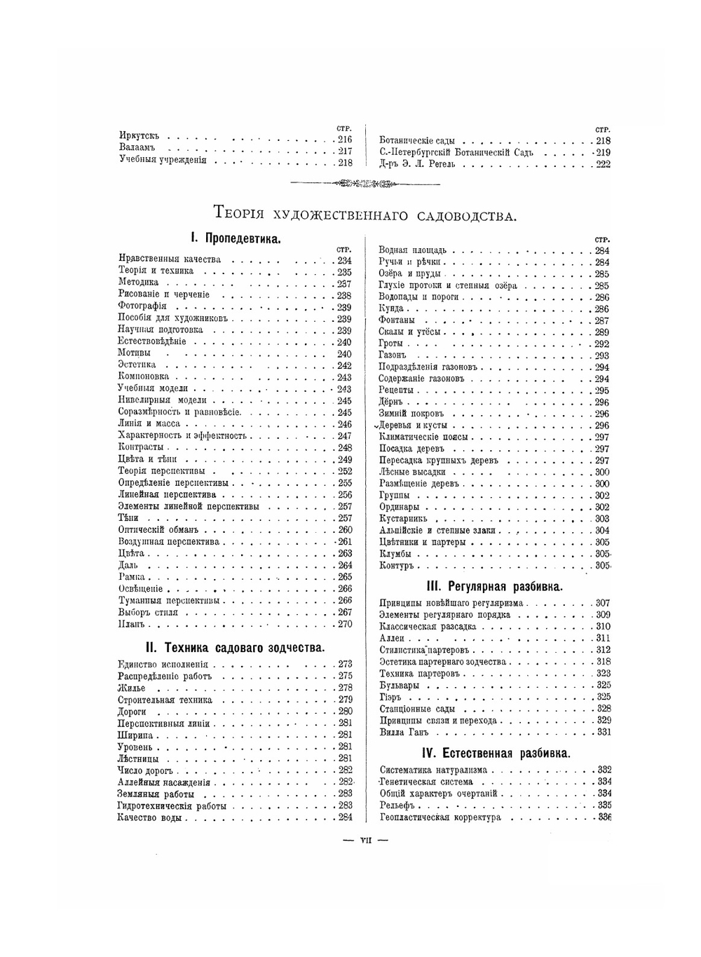 Изящное садоводство и художественные сады | А. Регель