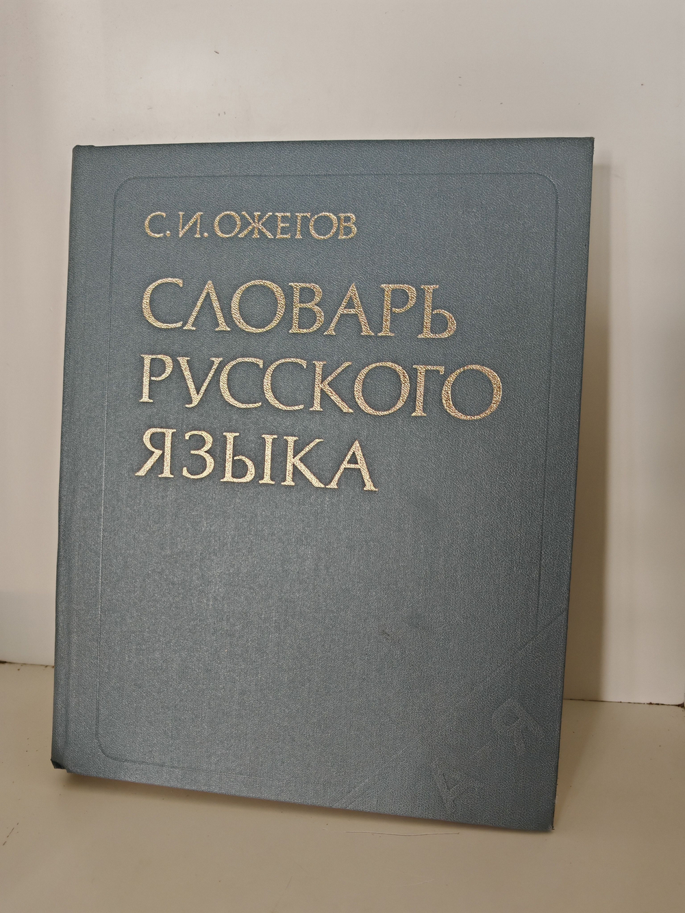 Словарь русского языка