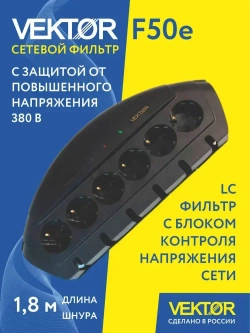Сетевой фильтр с реле контроля напряжения сети, защита от 380В VEKTOR F50e 1,8м черный