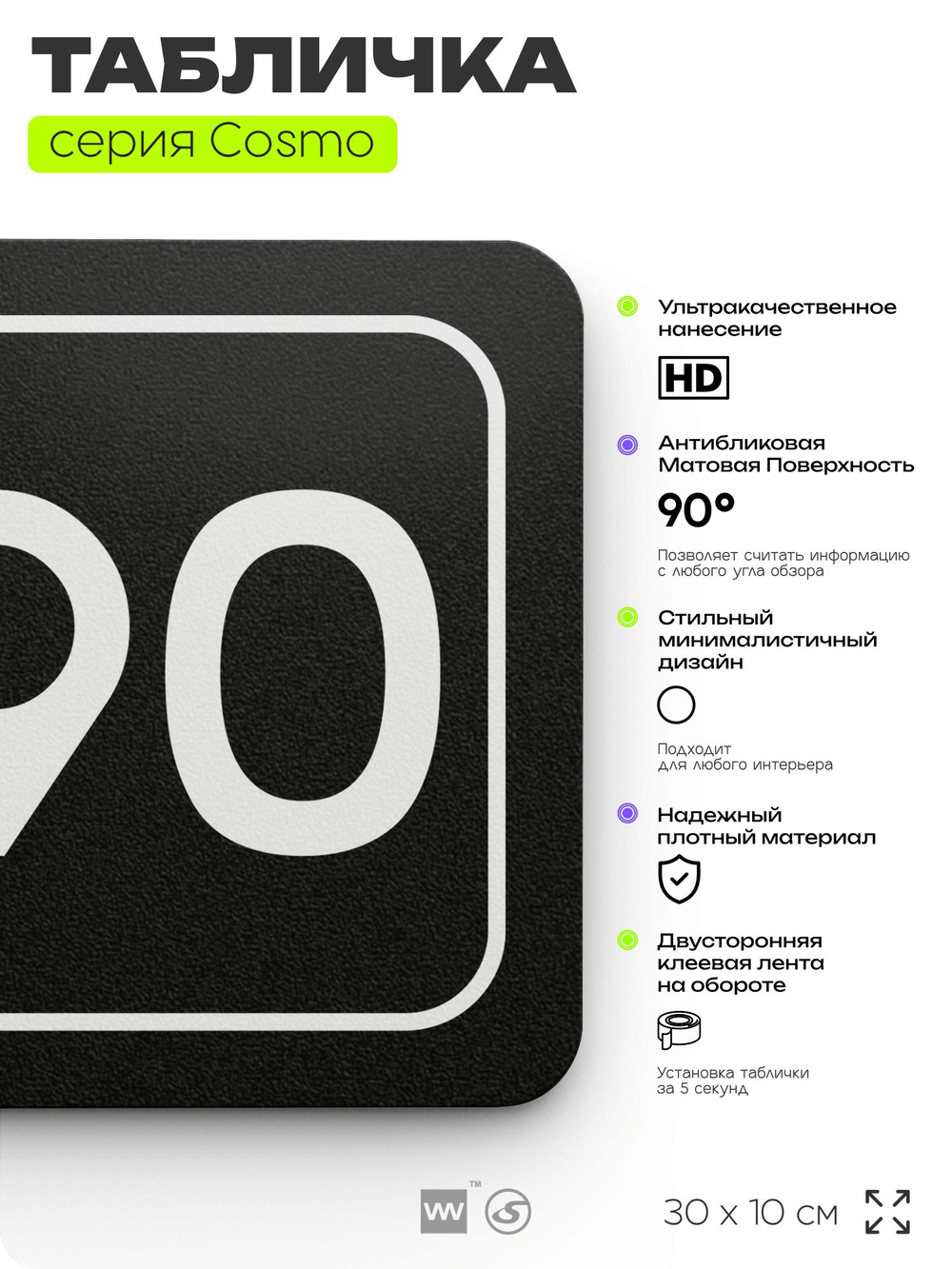 Табличка с номером склада "Склад №90", номер на дверь, 30 х 10 см, серия COSMO, черная, Айдентика Технолоджи