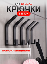 Крючки самоклеющиеся для ванной, черный