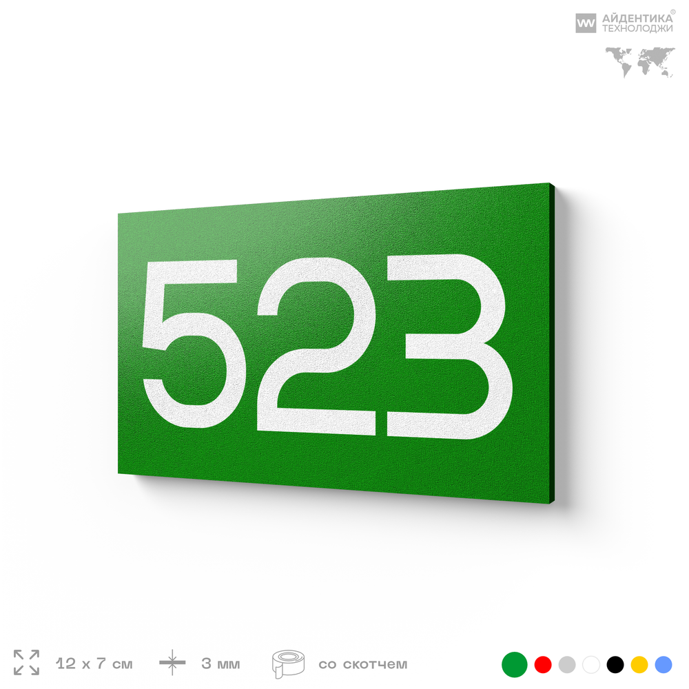 Номер на дверь 523, табличка на дверь для офиса, квартиры, кабинета, аудитории, склада, зеленая 120х70 мм, Айдентика Технолоджи