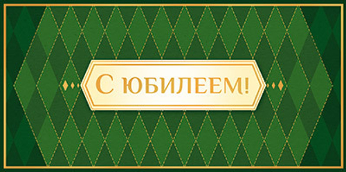 Открытка-конверт для денег С Юбилеем! (КДС2-16055)