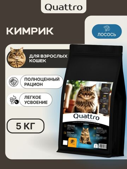 Корм сухой для взрослых кошек породы Кимрик, с лососем, 5 кг, QUATTRO