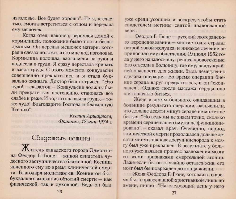 По молитвам блаженной Ксении. Новые чудеса