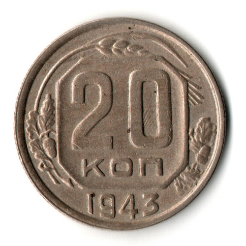 20 копеек 1943 год