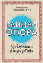 Тайная опора: привязанность в жизни ребенка. Людмила Петрановская