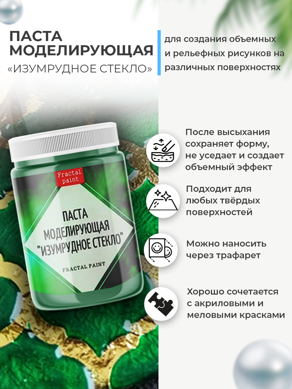 Текстурная паста акриловая  моделирующая «Изумрудное стекло»