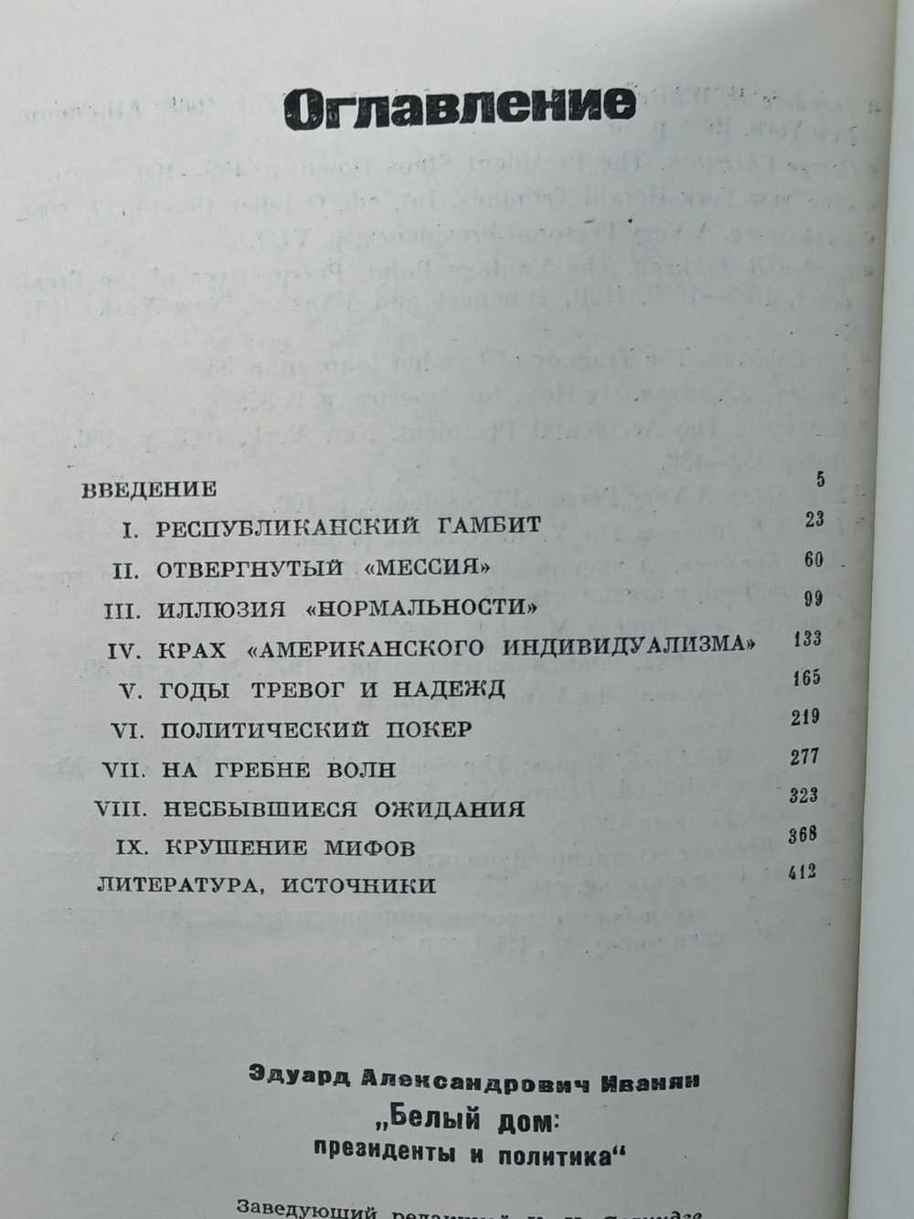 Белый дом: президенты и политика