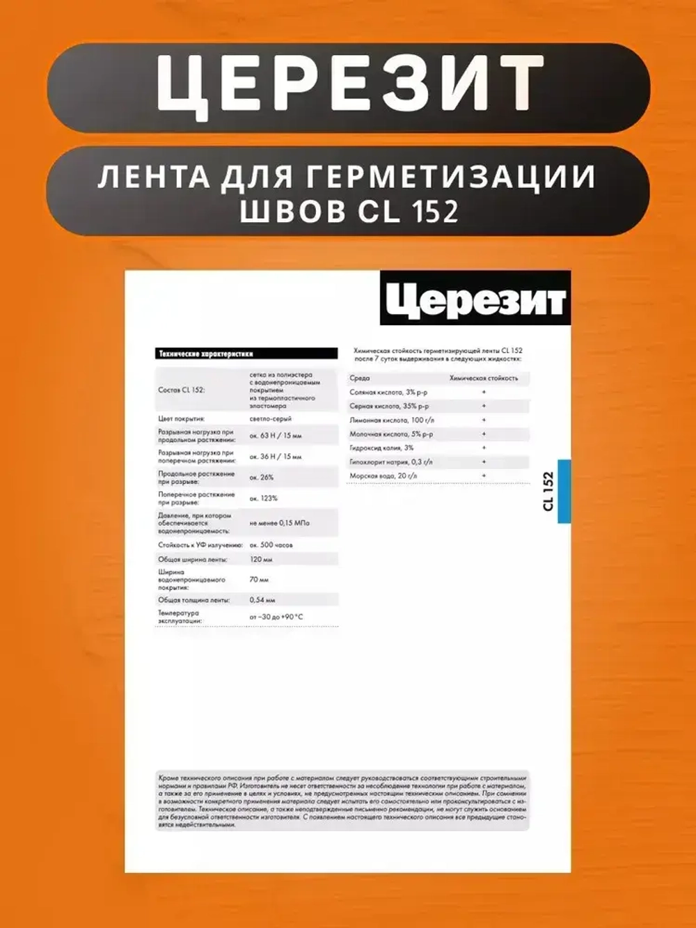 Водонепроницаемая лента Церезит CL 152 для герметизации швов 10 м