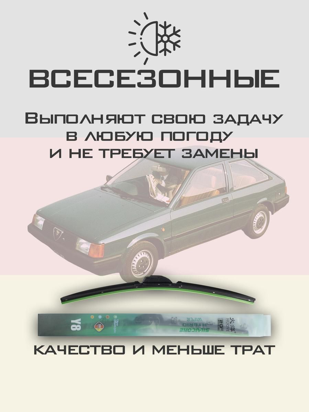 Щетки стеклоочистителя HUOYE Y8 500/500 мм на AlfaRomeo Arna | Hook/J-Hook