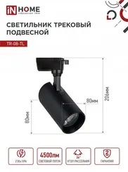 Светильник трековый светодиодный TR-08-TL 45Вт 6000К 4500Лм IP40 36 градусов черный серии TOP-LINE IN HOME
