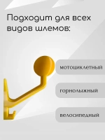 Держатель универсальный для шлема,с крючком(вешалка)