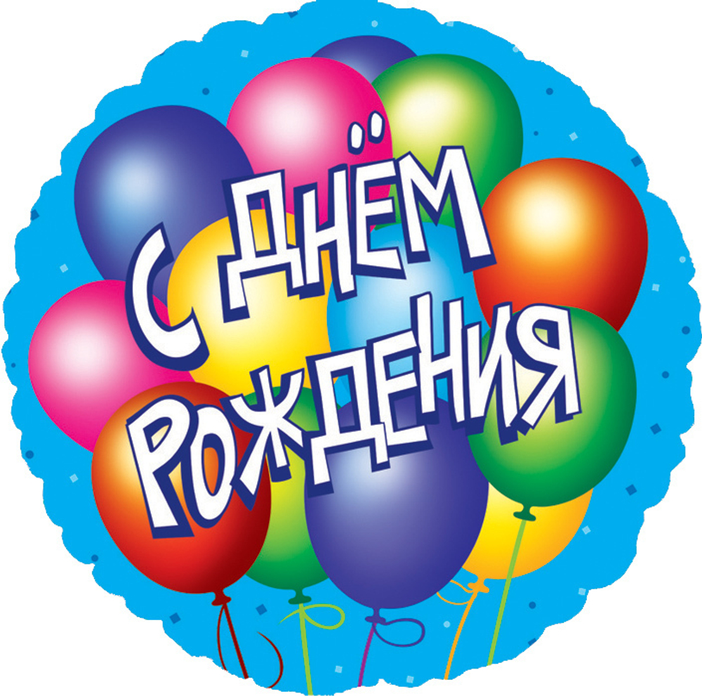 К 18" Круг С Днем Рождения! (воздушные шары) Голубой