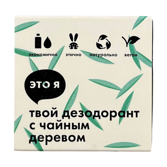 Дезодорант с чайным деревом Это я, 60 г