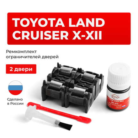 Ремкомплект ограничителей дверей Toyota LAND CRUISER (X-XII) 10#; 20#; 30# (2 двери, тип 2) 1998-2023