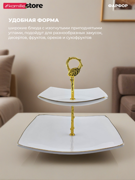 Блюдо-этажерка 2 яруса, фарфор с золотой обводкой