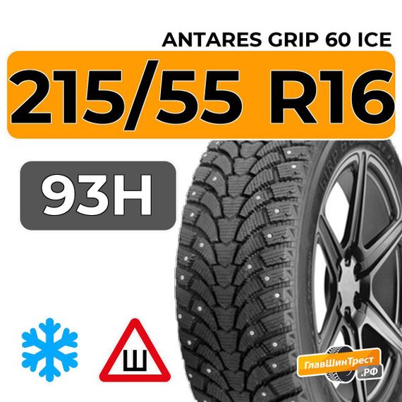 Antares Grip 60 ice 215/55 R16 93H шип.
