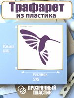 Мини-трафарет из пластика многоразовый 012