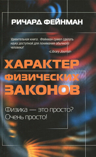 Характер физических законов