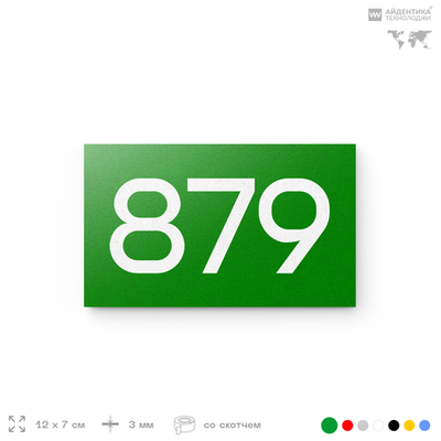 Номер на дверь 879, табличка на дверь для офиса, квартиры, кабинета, аудитории, склада, зеленая 120х70 мм, Айдентика Технолоджи